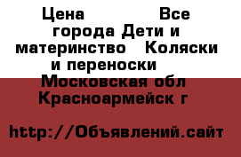 FD Design Zoom › Цена ­ 30 000 - Все города Дети и материнство » Коляски и переноски   . Московская обл.,Красноармейск г.